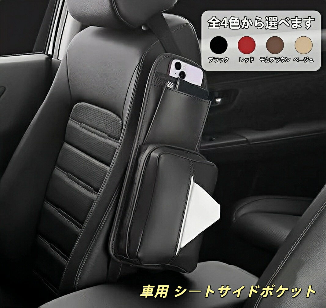 ローバー 適用 車用 シートサイドポケット ティッシュケース 収納 ポケット ティッシュカバー 小物入れ 多機能 車内収納 車 吊り下げ 高級感 簡単取付 便利グッズ カーアクセサリー 内装パーツ カー用品 軽自動車 普通車 SUV ミニバン トラック 1个