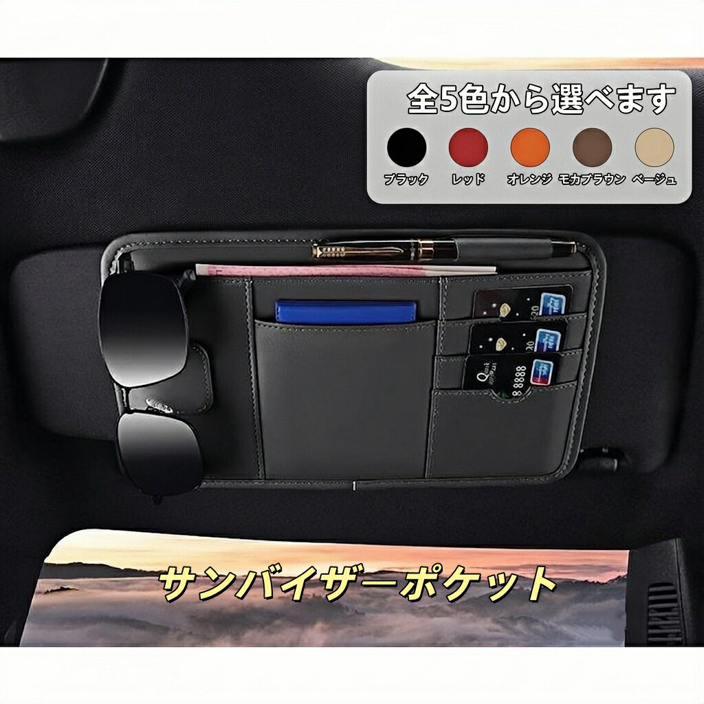 スマート 適用 汎用 サンバイザーポケット 車用 小物入れ PUレザー カード メガネ サングラス ペン 収納ホルダー 多機能 サンバイザーケース 車内アクセサリー 高級感 簡単取付 車載 ポケット 車載ホルダー 便利グッズ カーアクセサリー 内装パーツ
