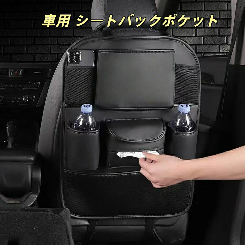 ミニ 適用車用 シートバックポケット 収納 ポケット キックガード 小物入れ ティッシュケース ドリンクホルダー 多機能 車内収納 車載 ハンギングバッグ 高級感 簡単取付 便利グッズ カーアクセサリー 内装パーツ カー用品 軽自動車 普通車 SUV ミニバン トラック 1個