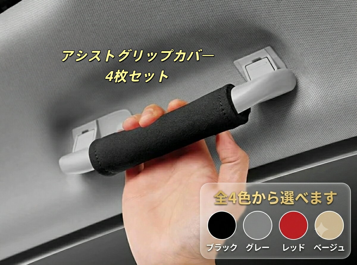 シトロエン 適用 アシストグリップカバー 4枚セット ルーフハンドル保護カバー スエード素材 車用グリップカバー 取っ手カバー アームレストカバー 内装カスタム 高級感 滑り防止 簡単取付 車内アクセサリー ドアハンドル 傷防止 軽自動車 普通車 SUV ミニバン トラック