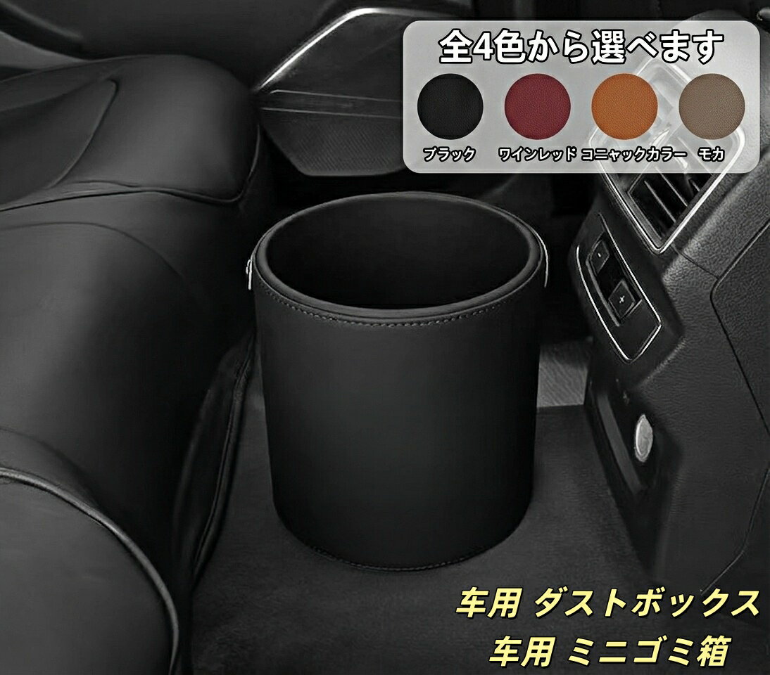 ミニ 適用 車用ゴミ箱 ダストボックス 車載 PUレザー製 丸型 ゴミ入れ 車用収納ケース 小物入れ 車内アクセサリー 高級感 ドライブ快適 簡単取付 後部座席 ドアポケット フック付き 折り畳み式 コンパクト 軽自動車 普通車 SUV ミニバン 1個