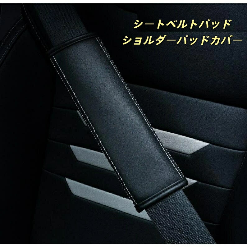 サーブ 適用 シートベルトパッド 2枚セット 安全ベルトパッド ショルダーパッド レザー製 運転疲労軽減 快適性向上 肩 首保護 車内アクセサリー 高級感 クッション 擦れ防止 装着時 縦23.5cm 横6.5cm 軽自動車 普通車 SUV ミニバン トラック