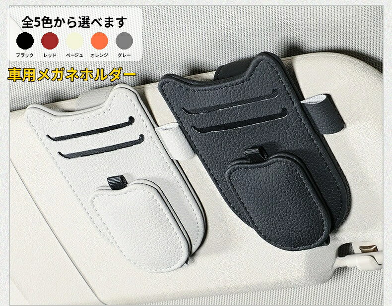 ローバー 適用 車用メガネホルダー サングラスクリップ サンバイザーポケット サングラス メガネ収納 カード収納クリップ 車内アクセサリー PUレザー 簡単取付 高級感 車載ホルダー チケットクリップ 軽自動車 普通車 SUV ミニバン トラック 1个