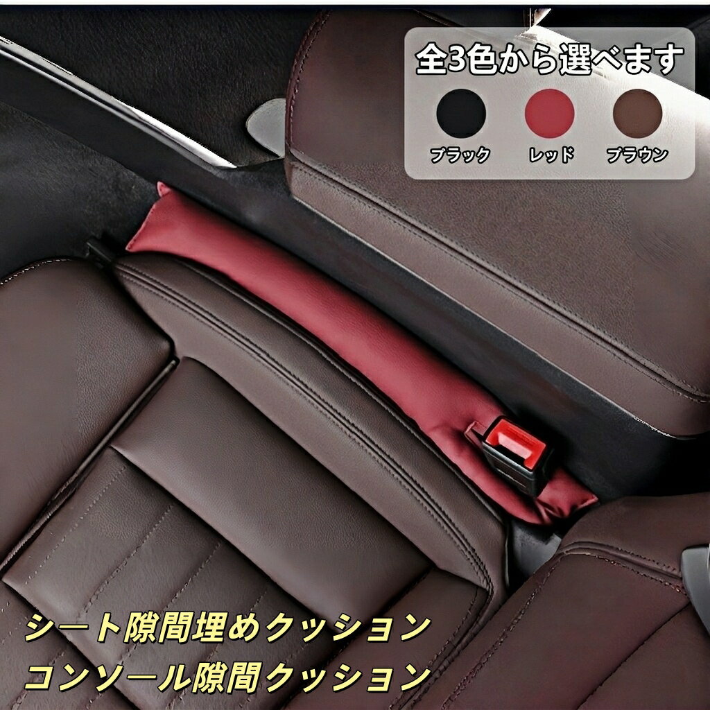 ベンツ スプリンター 適用 車用 シート隙間埋めクッション コンソール隙間クッション 2Pセット 車内アクセサリー 落下防止 小物収納 PUレザー 高級感 簡単取付 ドレスアップ 快適性向上 すきま埋めクッション 運転席 助手席 長さ45cm 2本入り