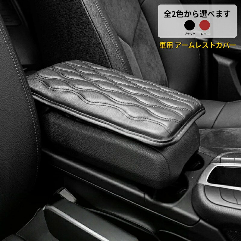 ローバー 適用 レザーアームレストカバー 車内アクセサリー 取付簡単 内装カスタム パーツ ドレスアップ 高級感 肘掛けクッション 快適性向上 コンソールボックスカバー 傷防止 汚れ防止 縦29.4cm 横20.8cm 1個