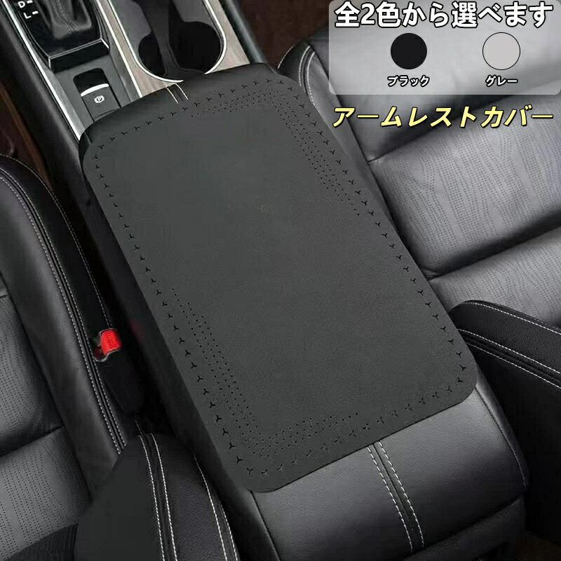 ランボルギーニ 適用 車用 アームレストカバー アルカンターラ調 肘掛けカバー 保護 クッションパッド 滑り止め コンソールボックス パッド 内装パーツ
