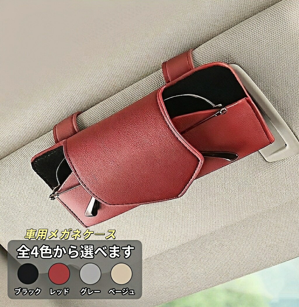 ローバー 適用 車用 メガネケース サングラスホルダー サンバイザー 取付簡単 レザー調 磁気開閉 眼鏡収納 クリップ式 カード収納 小物入れ 内装パーツ