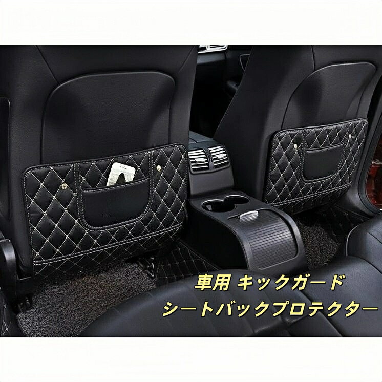 スマート 適用 車用 キックガード 2枚セット バックプロテクター シート裏 収納ポケット付き 蹴り防止 汚れ防止 防水 PUレザー 後部座席 保護マット