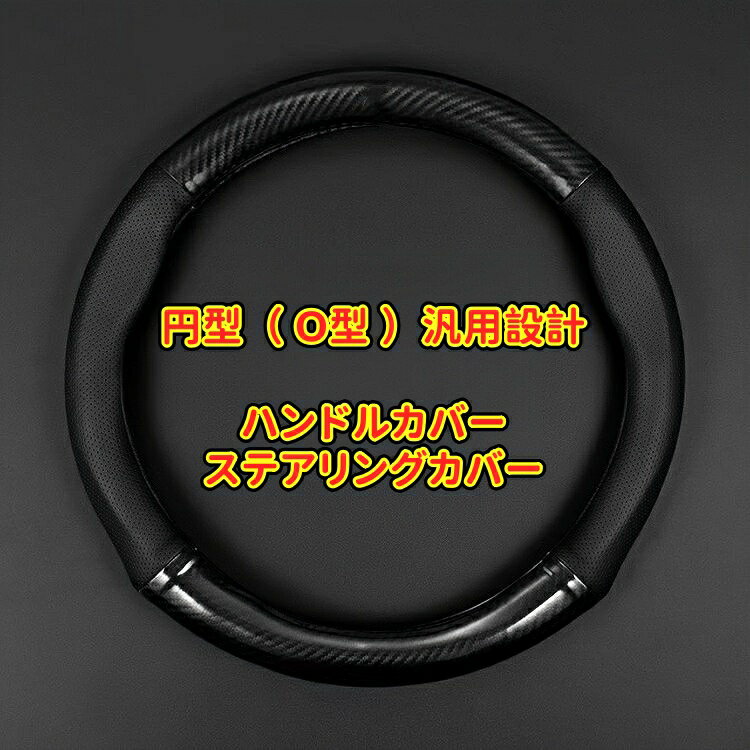 スマート 適用 ハンドルカバー ステアリングカバー 本革 カーボン調 円型 O型 車用 汎用 ハンドルジャケット 内装パーツ カスタム パーツ アクセサリー 汚れ防止 傷防止 握りやすい 滑り止め 四季通用 おしゃれ