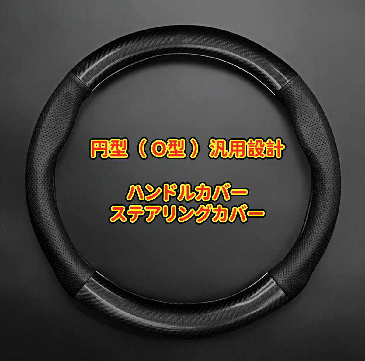 スマート 適用 ハンドルカバー ステアリングカバー 本革 カーボン調 円型 O型 車用 汎用 ハンドルジャケット 内装パーツ カスタム パーツ アクセサリー 汚れ防止 防止 握りやすい 滑り止め 四季通用 おしゃれ