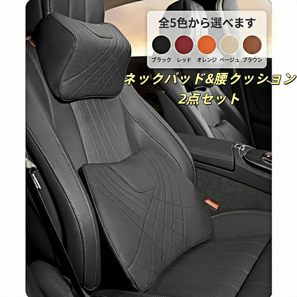 スマート 適用 ネックパッド 腰クッション セット 車用 ネックピロー ヘッドレスト 背もたれ クッション ナッパレザー 低反発 背当て 首当て 首元サポート 旅行 運転 疲労軽減 腰痛 快適性向上 車内アクセサリー 汎用 5色選択