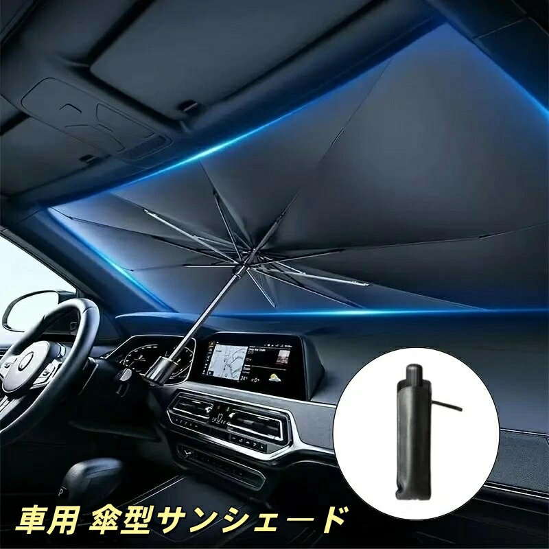 乐天商城 - レクサス 適用 車用 サンシェード 傘型 フロントガラス パラソル 10本骨 折りたたみ式 遮光 断熱 UVカット 紫外線対策 中央開口 取付簡単 収納袋付き 車中泊 日よけ フロントサンシェード ワンタッチ バックミラー対応 暑さ対策