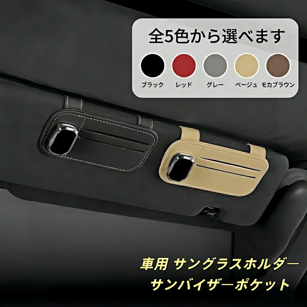 乐天商城 - ジャガー 適用 車 サングラスホルダー サンバイザーポケット 眼鏡クリップ 収納ポケット カードホルダー チケットクリップ 便利グッズ 整理整頓 内装パーツ カスタム アクセサリー 車載 収納ケース メガネホルダー 小物入れ