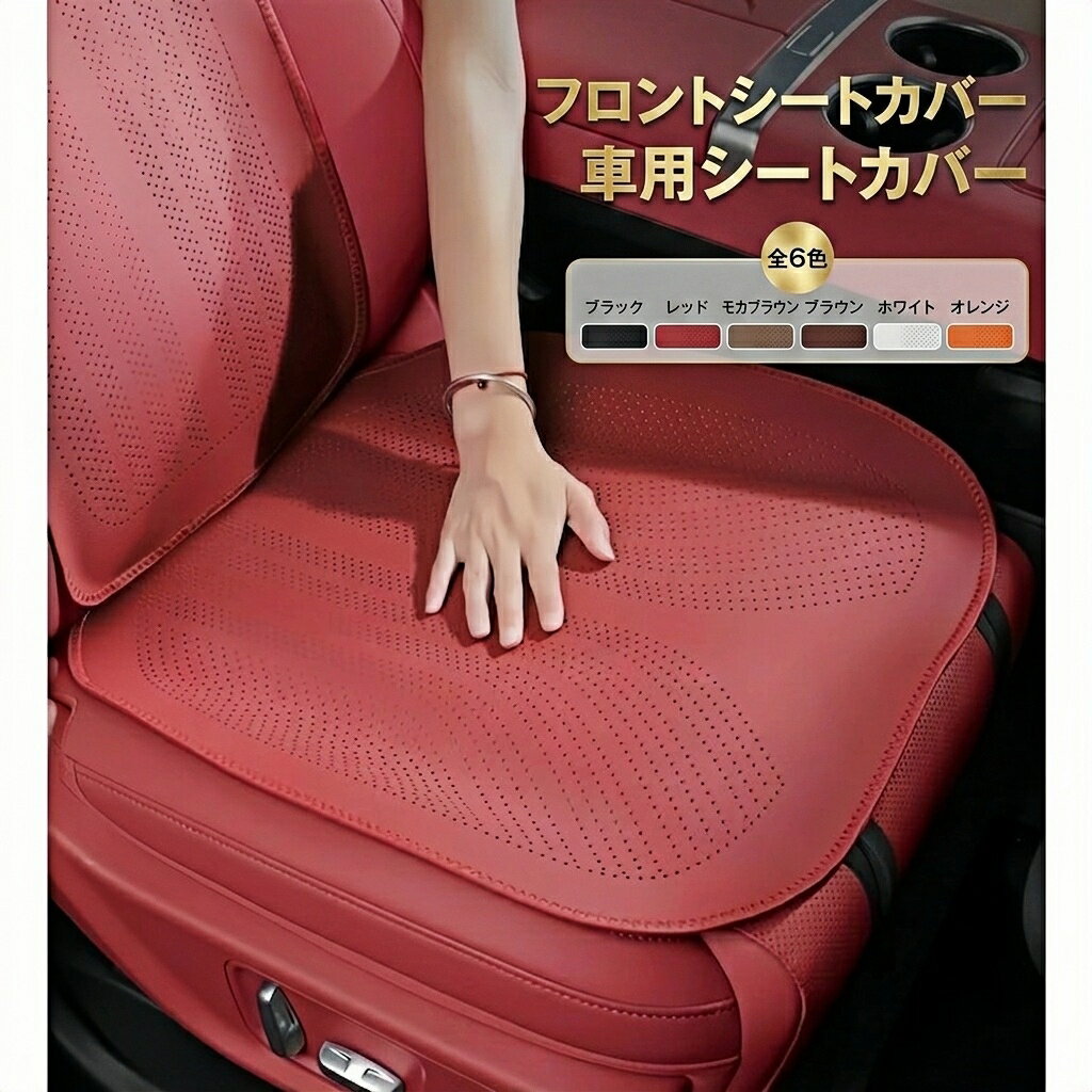 ローバー 適用車用シートカバー フロント用 1枚 ナッパレザー製 座布団 カークッション 透気性抜群 滑り止め 蒸れ防止 前座席対応 運転席 助手席 汚れ防止 取付簡単 車内快適 多車種対応