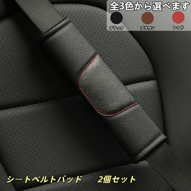 ローバー 適用 シートベルトパッド 2個セット ショルダーパッドカバー 本革調 セーフティパッド 車用 肩当て クッション 高級感 快適性向上 摩擦軽減 長時間運転対応 簡単取付 車内アクセサリー 多車種対応