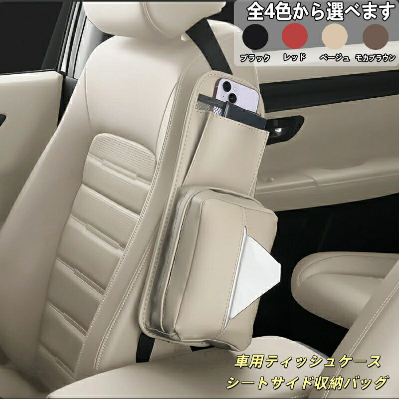 ローバー 適用 車用ティッシュケース シートサイド収納バッグ 吊り下げ式 ティッシュボックス 多機能収納 小物入れ 座席収納 車内整理 省スペース 簡単取付 運転席 助手席対応 車内アクセサリー 1個入り