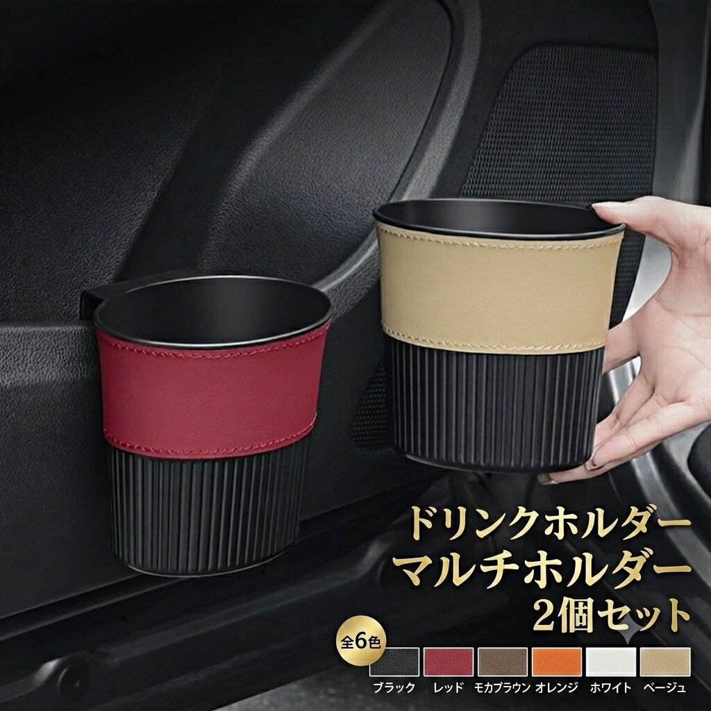 ローバー 適用 車用ドリンクホルダー 2個セット 傘収納 カップホルダー ウォーターカップボックス スマホ収納 小物入れ 収納袋 ABS ナッパレザー 多機能 車内整理 簡単取付 省スペース 内装アクセサリー