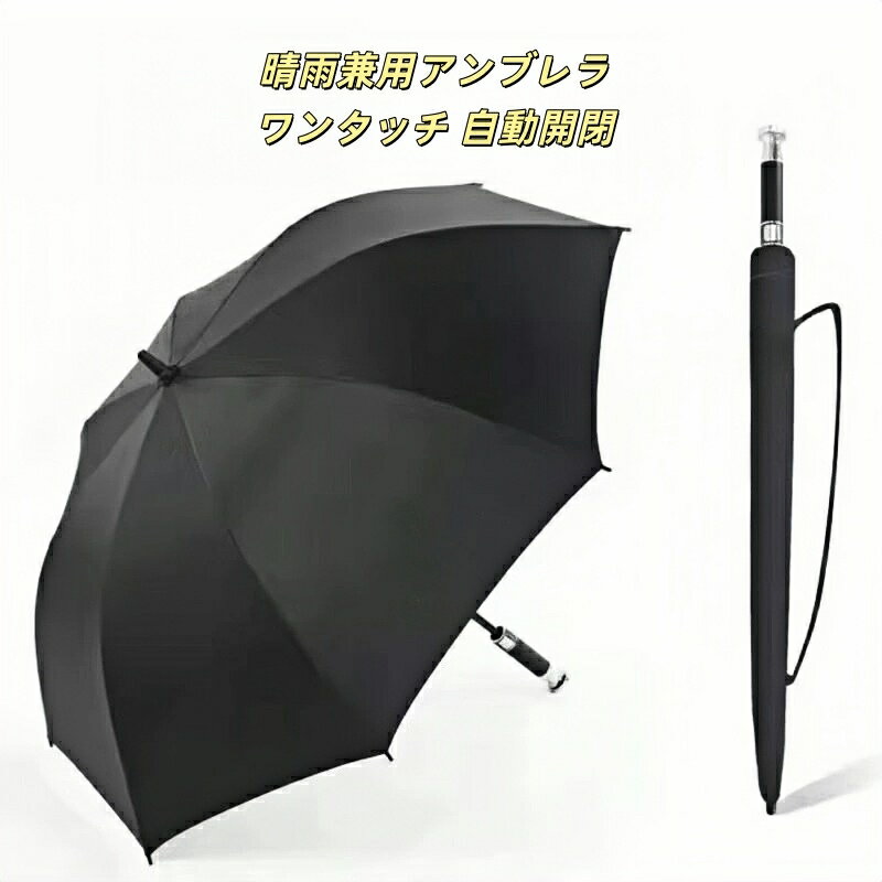 ローバー 適用 高級アンブレラ 長傘 高品質 雨傘 晴雨兼用 自動開閉 ゴルフや車用に最適 超撥水加工 紫外線カット 収納袋付き 耐久性抜群 軽量 携帯便利 多用途 使用簡単
