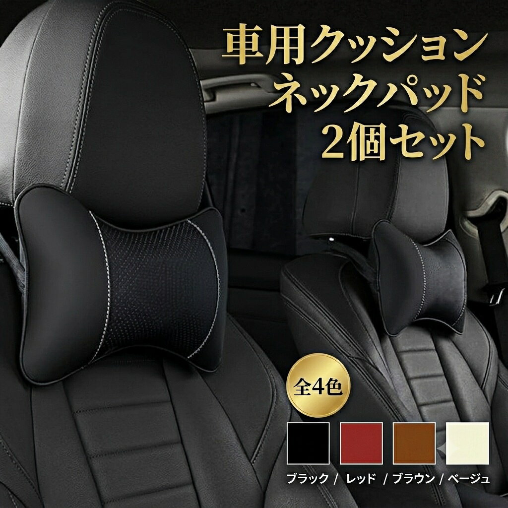 ローバー 適用 ネックパッド 2個セット レザー製 首用ネッククッション 車用ヘッドレストクッション 頸椎サポート 疲労軽減 柔らかクッション 長時間運転対応 内装パーツ 簡単取付 車内アクセサリー 多車種対応
