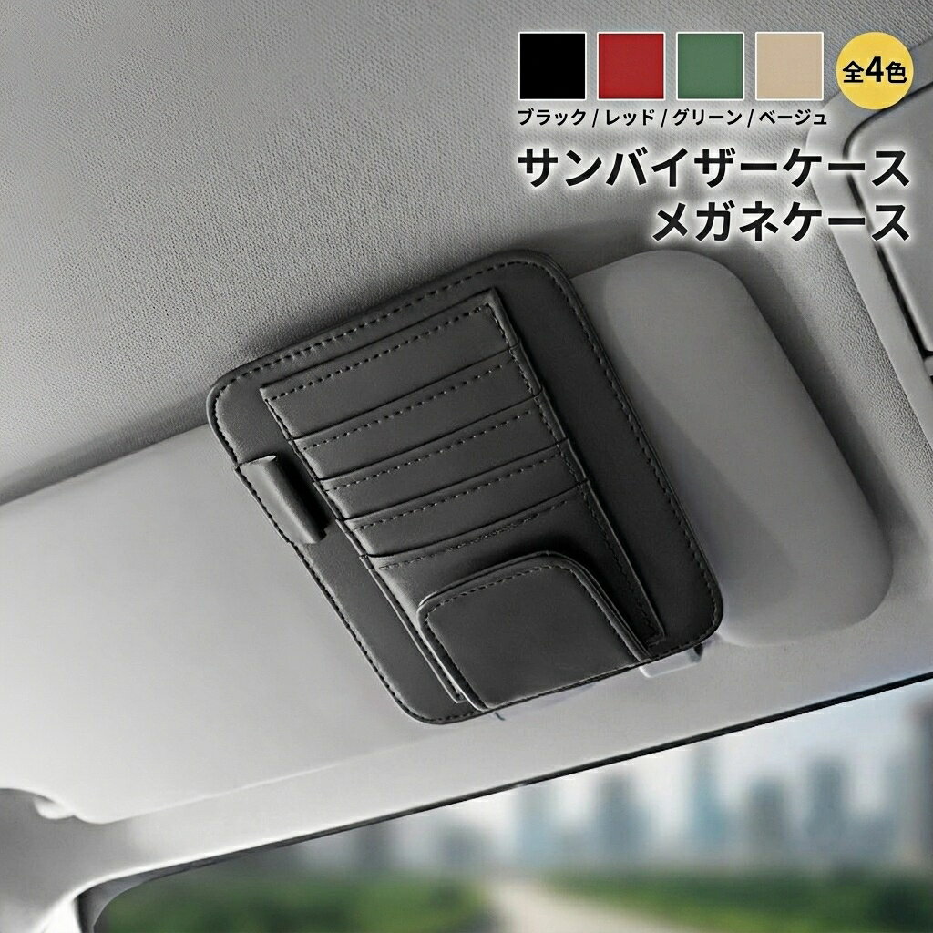 ローバー 適用 車用サンバイザーポケット サンバイザーケース PUレザー 収納ホルダー スマホ収納 サングラスホルダー カード収納 メガネ収納 小物入れ 多機能 車内整理 簡単取付 内装アクセサリー 多車種対応