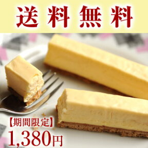 【送料無料■1,380円】 120Mの超大行列★ 「幻の牛乳」スティックレアチーズケーキ ----- ◆◆『まとめ買いでお得なプレゼント付き』◆◆ 超お得っ！ 濃厚ミルクたっぷりなめらか レアチーズケーキ