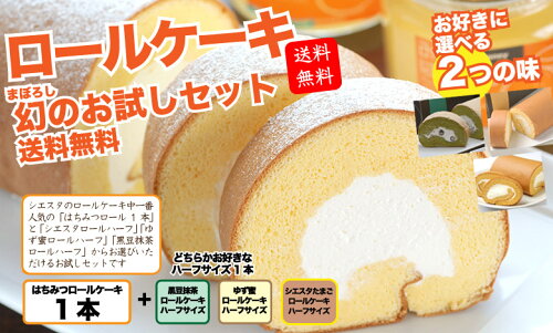 【送料無料】選べるロールケーキセット1年間でたったの10日間しか採れ...