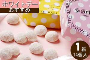 贈りものにも最適!『ホワイトボール』かわいいボックスにはいって新登場!