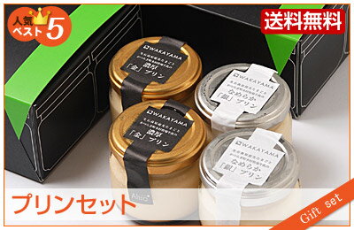 プリン プリンセット濃厚「金」、なめらか「銀」 プリン8個セット