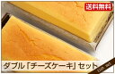 ダブル「チーズケーキ」セット (チーズケーキ 2本)
