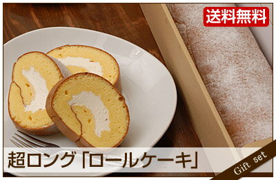 ロールケーキの通販 80cm！超ロング「ロールケーキ」