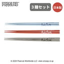 スヌーピー CCP SN 箸3膳セット/ホーローキッチン