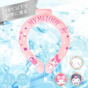 【期間限定!7/22まで20%OFF!】サンリオ クールネックリング クールリング Sサイズ Mサイズ ひんやり 首 キッズ 子供 レディース パステルポップ ...