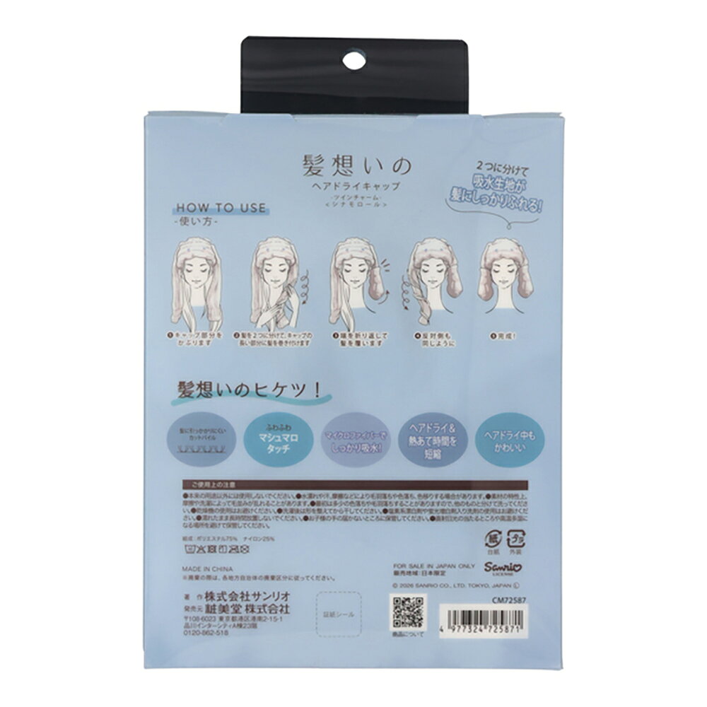 シナモロール 髪想いのヘアドライキャップ サンリオ シナモロール