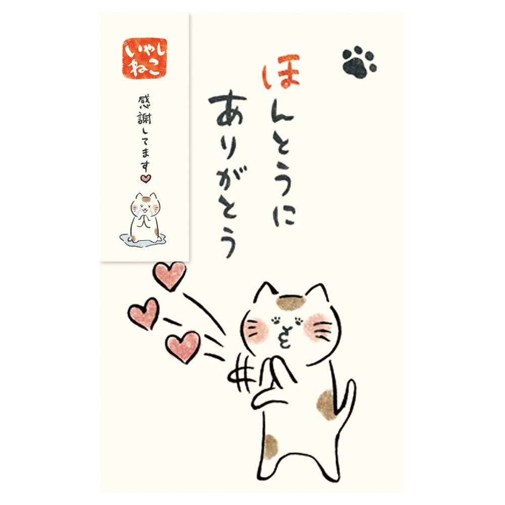 猫柄 ネコ柄 古川紙工 いやしねこポチ袋 ほんとうにありがとう