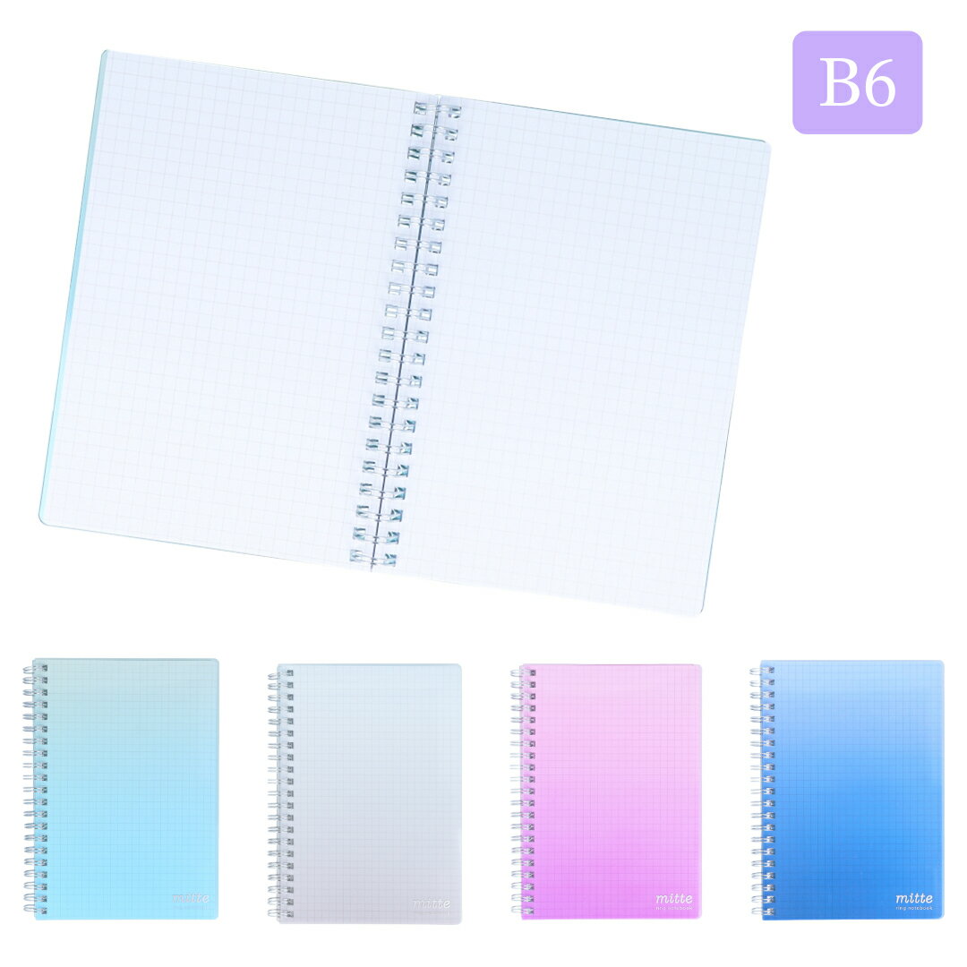 文具 文房具 ノート リングノート 方眼ノート B6 mitte 80枚 くすみカラー グラデーションカラー 空 見開き メモが取りやすい 持ち運びやすい 学校 職場 塾 授業 仕事 メモ 図形や表が書きやすい スタイリッシュ かわいい おしゃれ ギフト プレゼント プチギフト