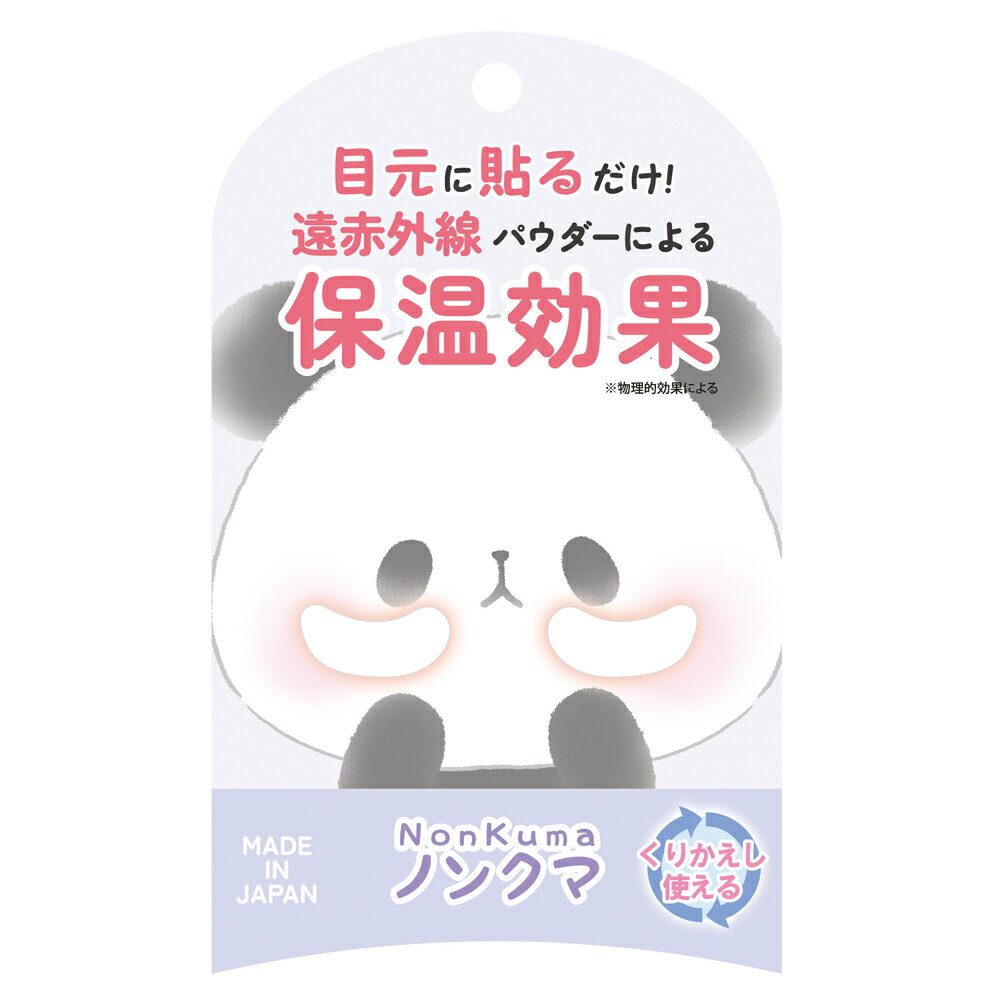 遠赤外線による保温効果のある目元用シート●商品スペックH150×W90×D10化粧雑貨 スキンケア すきんけあ ノンクマ のんくま レギュラータイプ れぎゅらーたいぷ 保管シート付 ほかんしーとつき 目元に貼るだけ めもとにはるだけ 遠赤外...