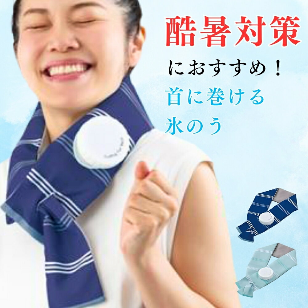 【値下げしました!】巻ける氷のう 氷のう 首に巻ける 100ml 汗のベタつき防止 結露しにくい 内袋とカバーの2重構造 おしゃれ ネイビー ミント 子供 大人...