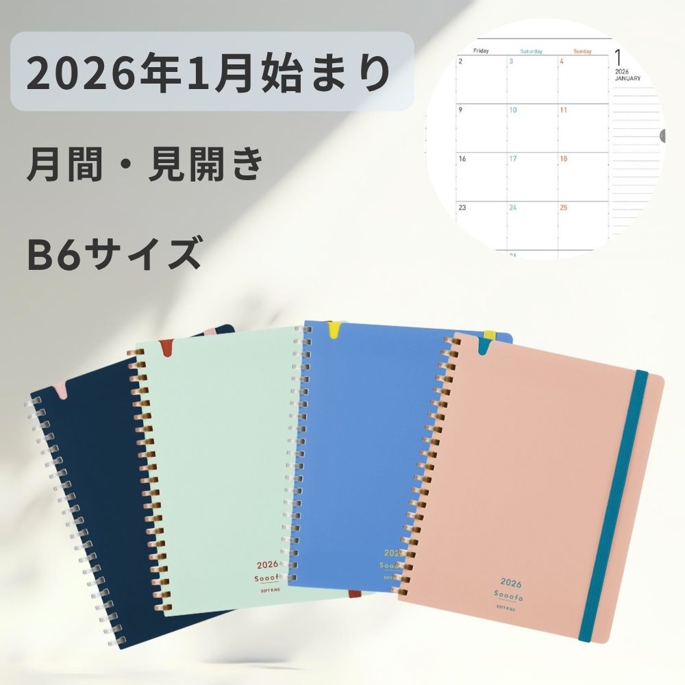コクヨ ソフトリング 手帳 ダイアリー 2026年版 月間 マンスリー B6 変形 スーファ ライトグリーン ライトピンク ライトブルー ネイビー やわらかリン...