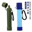 「世界各国で使われるポータブル浄水器」携帯浄水器 携帯用浄水器 浄水器 アウトドア Drinkway アウトドア キャンプ 登山 濾過器 災害 防災用 緊急用 ...