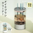 メイクブラシ クリーナー メイクブラシ洗浄機 電動 メイク ブラシ洗浄 洗浄剤使いOK メイク用品 メイクグッズ コスメ メイクブラシクリーナー 化粧筆 メイク筆 洗濯 洗う ブラシお手入れ