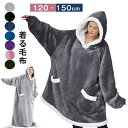 着る毛布 ロング レディース メンズ 大人 120cm 150cm 冷え性 かわいい ルームウェア もこもこ 大きいサイズ 可愛い ポンチョ 冬 裏ポア ブラン...