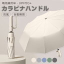 選べる2type ワンタッチ 折りたたみ傘 逆折りタイプ 2タイプ・5カラー 自動開閉 逆さ傘 晴雨兼用カラビナハンドル 折り畳み傘 軽い UVカットUPF50...