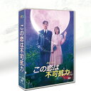 韓国ドラマ 韓国語 日本語字幕付き 「この恋愛は不可抗力」 DVD BOX ロウン(SF9)、チョ・ボア、ハ・ジュンン主演