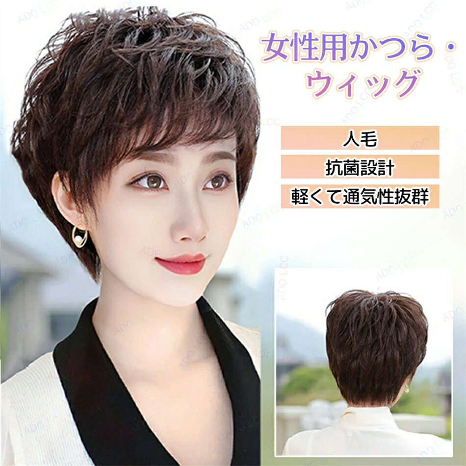 かつら 全頭かつら 女性 ウィッグ 自然感 フィット 耐久性 スタイリッシュレイヤーショート 抗菌加工 フルウィッグ 男女兼用 デイリーウィッグ エレガント 自然 ナチュラル 簡単 便利 ミセス カール ボリューム