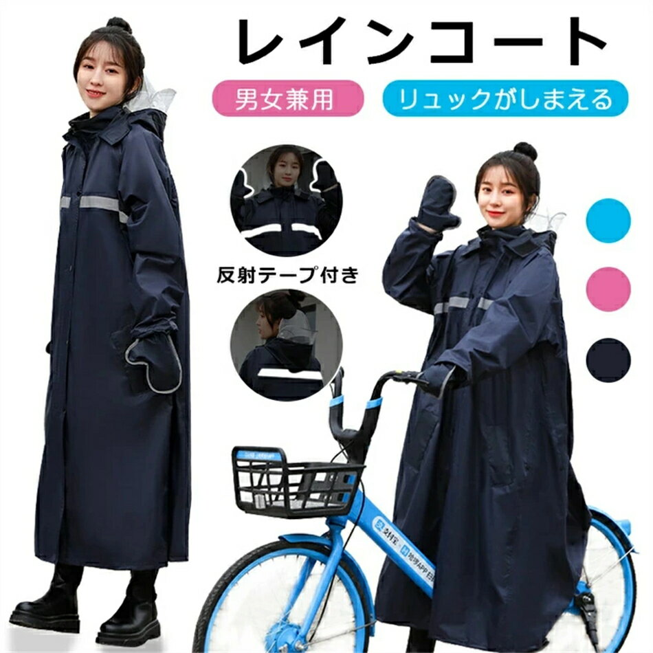二重ツバ 男女兼用 レインコート レディース 自転車 バイクポンチョ レインポンチョ 雨具 雨合羽 安全反射テープ リュック対応 魔法レインコート 二重ツバ付き 手袋付き 男女兼用 3色選べる