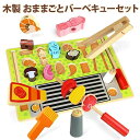 キッズおままごとおもちゃ おままごとセット バーベキュー BBQ おもちゃ 棒通し 指先訓練 子供 木製 知育玩具 調理器具付き 海鮮 肉 食材 バーベキューコ...