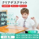 【厚さ2mm】デスクマット 透明 100 50 学習机 デスクマット 透明 テーブルマット クリア テーブル ビニール 透明 マット 2mm 机 マット 透明 pvcマット 透明 テーブルマット PVC 120 60 エンボス加工 保護シート 汚れ防止 傷防止 面取り加工 角丸カット
