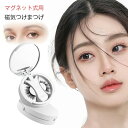 つけまつげ マグネット式つけま 再利用 接着剤不要 つけまつ毛 まつげ3d 磁石まつ毛 サラおすすめ 束感まつ毛 ナチュラまつげ マグネット式つけまつ毛 アイメ...