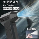 【風力の猛禽★2024版】エアダスター 5000mAh 52m/s 電動エアダスター USB 充電式 小型 超強力 多用途(PC 掃除/キーボード/車内/エアコン/洗車用等) アウトドアに