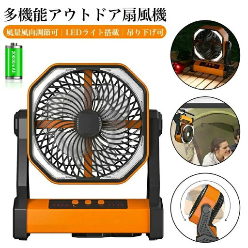 20000mAh電池内蔵 扇風機 アウトドア扇風機 キャンプ扇風機 卓上 充電式 コードレス 2重反転ファン 風量4段階調節 LEDライト搭載 フック付 吊り下げ可 270°回転 風向調整可能 2重反転 パワフル送風 釣り 野営 登山 防災 停電 熱中症対策 農家 工事 自宅用 20000mAh電池内蔵 扇風機 アウトドア扇風機 キャンプ扇風機 卓上 充電式 コードレス 2重反転ファン 風量4段階調節 LEDライト搭載 フック付 吊り下げ可 270°回転 風向調整可能 2重反転 パワフル送風 釣り 野営 登山 防災 停電 熱中症対策 農家 工事 自宅用